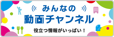 みんなの動画チャンネル