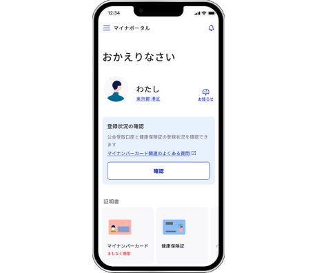 マイナポータルアプリのマイページ画面